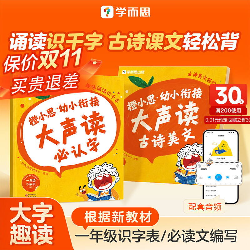 【学而思官方旗舰店】橙小思幼小衔接大声读 幼小衔接教材分级诵读识字表每日一练 教材全套一年级必认字4-6岁儿童适用