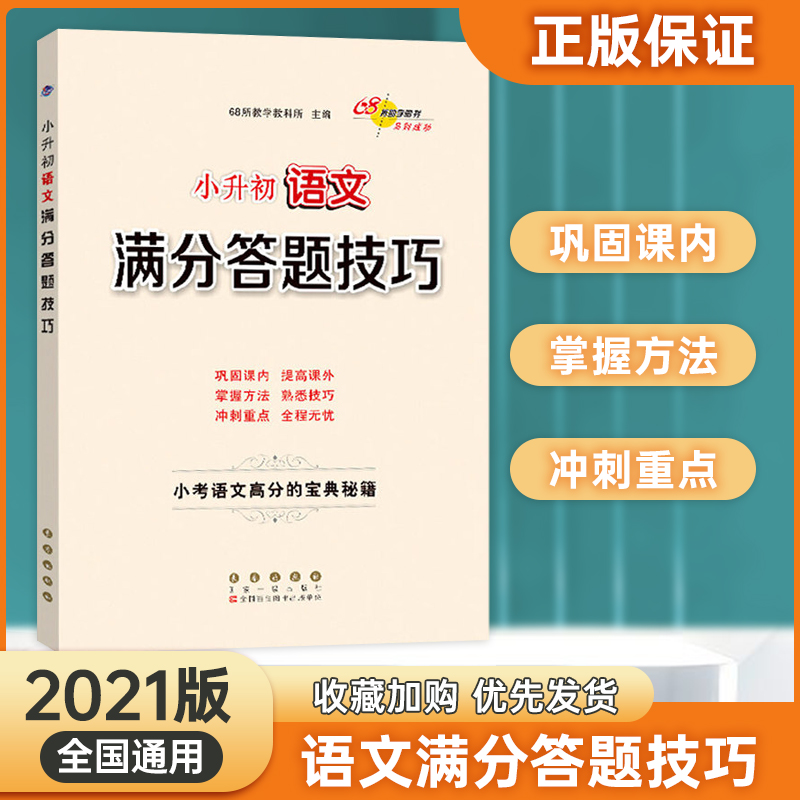 2021版 小升初语文满分答题技巧小考语文高分宝典秘籍 小学语文专项训练语文总复习小考资料 书籍/杂志/报纸 小学教辅 原图主图