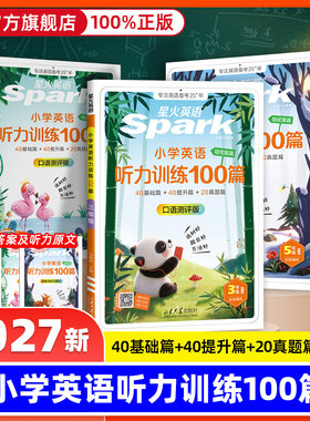 2027版星火英语听力训练100篇