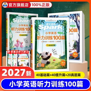 2027版星火英语听力训练100篇阅读训练100篇三四五六年级小学英语基础提升真题篇通用视频讲解听力训练外教朗读听力专项训练练习版