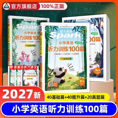 2027版星火英语听力训练100篇阅读训练100篇三四五六年级小学英语基础提升真题篇通用视频讲解听力训练外教朗读听力专项训练练习版
