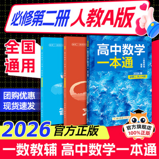2026新版 一数高中教辅高中数学一本通必修二人教版 高二高一数学必修二高中数学同步训练一本通全册
