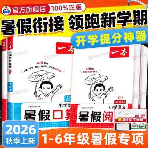 立减5元一本暑假阅读练字帖口算