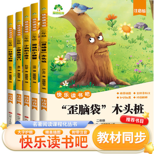 快乐读书吧2二年级上册2全五本小鲤鱼跳龙门一只想飞的猫小狗的小房子孤独的小螃蟹歪脑袋木头桩 插图注音版老师推荐阅读课外书籍