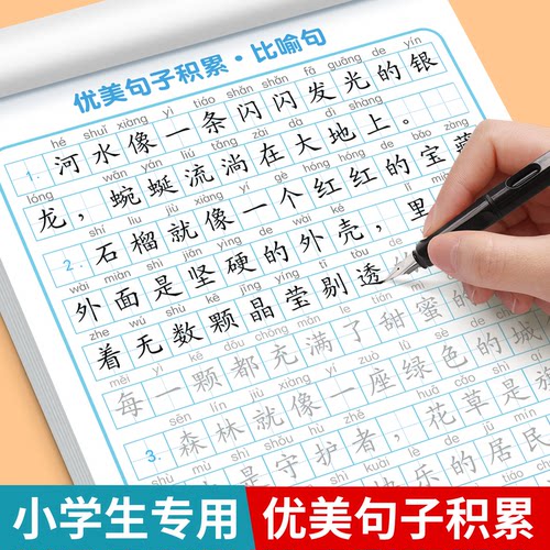 优美句子积累大全小学生专用练字帖语文每日一练二三年级优美句子积累与仿写四五六年级作文素材好词好句摘抄楷书钢笔书法纸描红本
