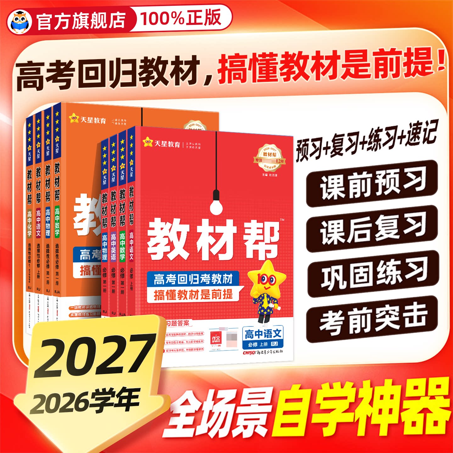 2025/2026高中教材帮高一数学物理生物化学必修一高二选择性必修一二三四语文英语政治历史地理选修一人教上册同步讲解教辅资料书
