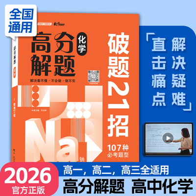 2026新版高分解题生物破题21招高一高二高三全国通用解题方法与技巧学霸提分教辅小熊图书