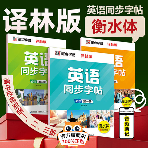 墨点高中生英语同步译林版高一高二上册下册必修选修英文单词短语衡水体英语练字帖同步译林版课本练单词句子高中英文字帖