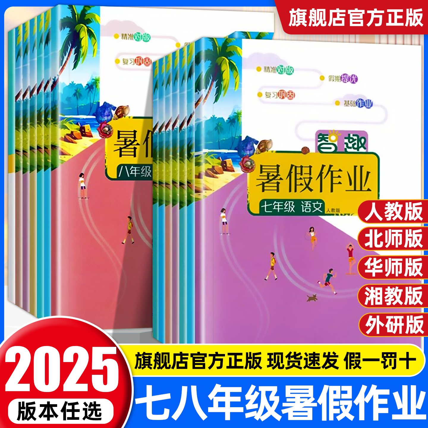 2025智趣初中暑假作业七八年级