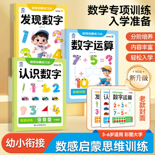 数感启蒙思维训练认识数字发现数字运算全3册幼儿趣味数学思维练习册借十法破十法凑十法思维逻辑早教书幼小衔接教材全套一日一练