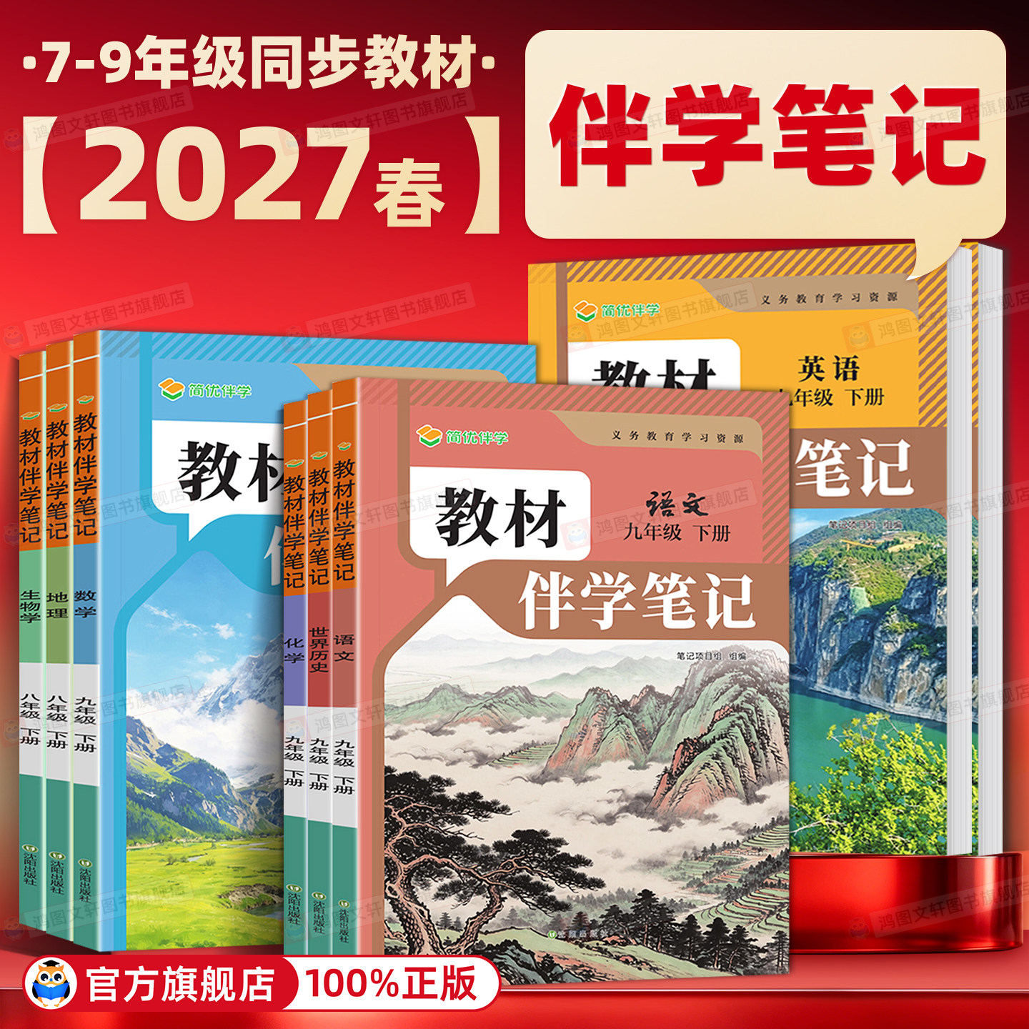 2026秋2027春新版初中教材伴学笔记七八九年级上册下册同步课堂预复习人教版语文书数学英语物理化学生物历史知识点初一二三时光学
