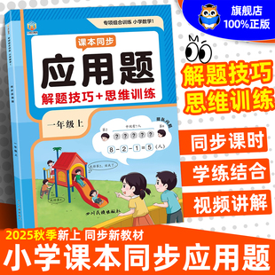 小学数学课本同步应用题解题技巧思维训练一年级上看图列算式 计算题天天练学练一本通专项训练x 人教版