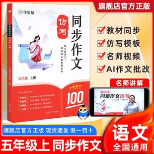 作业帮同步作文仿写训练五年级上册人教部编版语文练习素材写人景叙事状物金句800例小学生优秀作文满分作文大全AI批改视频讲解