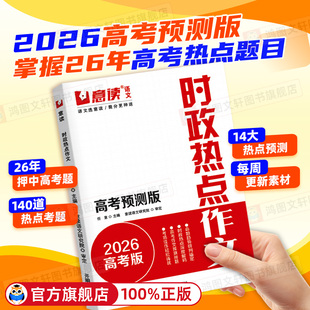意读2026时政热点作文高考预测版 全国高中通用语文议论文作文素材人民日报教你写好文章高中高考满分专项训练作文书 模板范文指导版