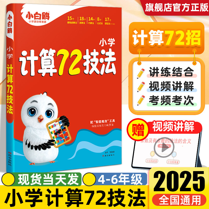 小白鸥小学计算72技法教辅