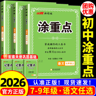 2026春初中涂重点语文优翼新领程七八年级上下册预习复习学霸课堂笔记教材全解初中语文知识手册随堂笔记