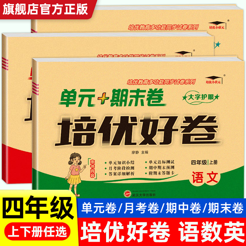 培优好卷四年级下上册试卷测试卷全套语文数学英语人教版单元达标卷期末冲刺同步训练练习册