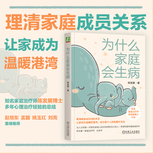 为什么家庭会生病 陈发展 青少年 代际传承 生命周期 治疗经验 鲜活案例 心理健康 科学普及读物