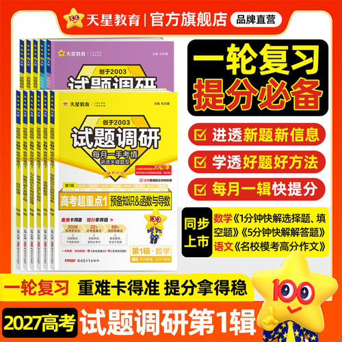 2027新版试题调研第一辑语文数学英语物理化学生物政治历史地理作文素材全套第一辑考前50天50题高中高三总复习资料辅导书天星教育