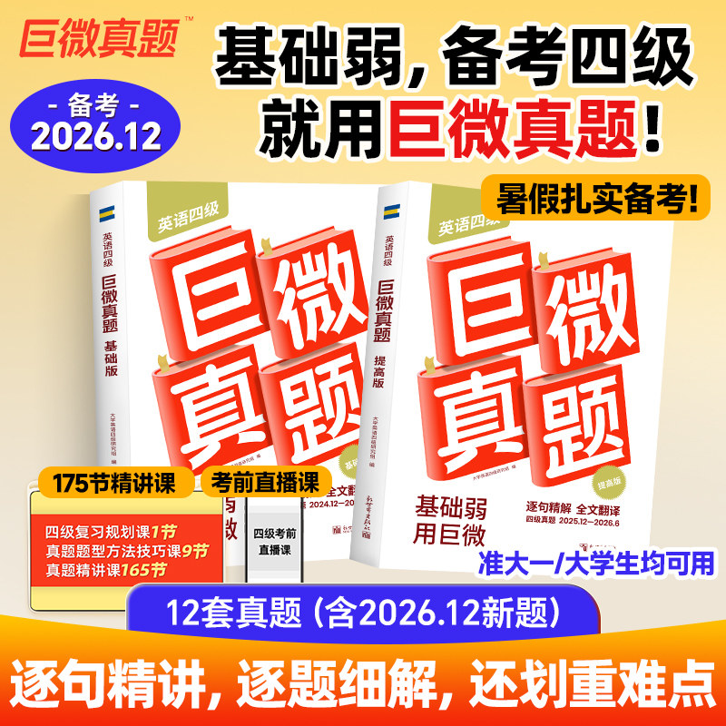巨微大学CET4四级历年真题图片