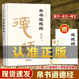 严格现价59元 帛书道德经甲乙本王弼河上公全本无删减解读处事规则 东方文澜