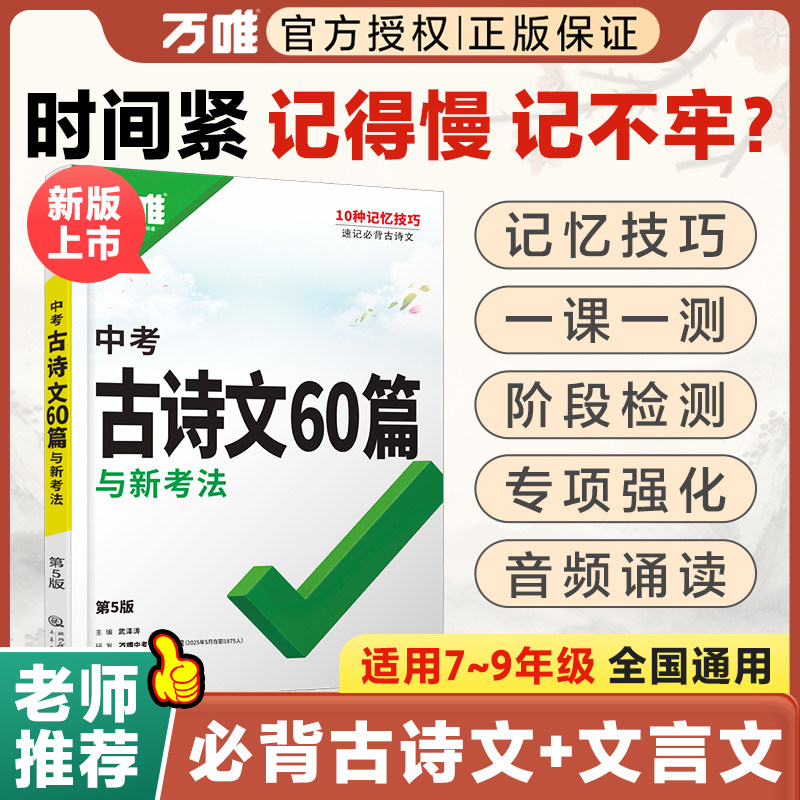 2026万唯中考古诗文60篇初中生必背古诗词语文阅读同步教材全国通用人教版初一二三总复习资料九八七年级一本通初中万维教辅书