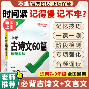 2026万唯中考古诗文60篇初中生必背古诗词语文阅读同步教材全国通用人教版初一二三总复习资料九八七年级一本通初中万维教辅书