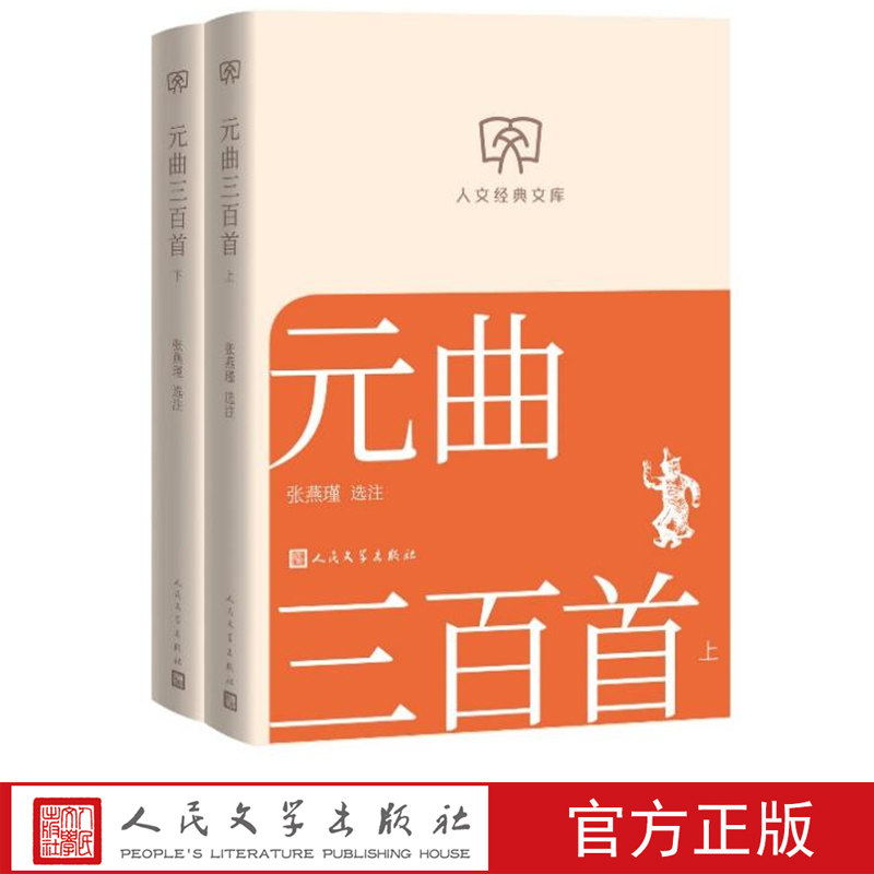 元曲三百首上下张燕瑾选注 人文经典文库丛书文库本第二辑文库本店长推荐,书籍/杂志/报纸,中国古诗词,淘宝优惠券,粉丝福利购,淘宝优惠卷