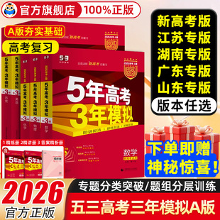 真题三年高考五年模拟2025总复习资料 语文英语物理化学生物政史地5年高考3年模拟B版 2026新版 五年高考三年模拟数学A版