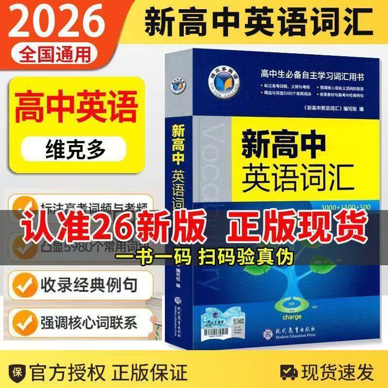 2026维克多高中词汇笔记