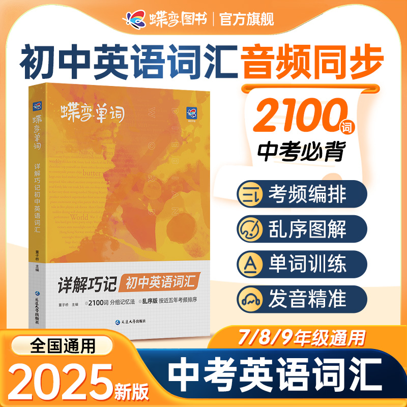2025蝶变中考初中英语词汇英语单词2100词汇暑假预习英语单词神器大全 高频词记漫画图解速记初一二三必备核心词真人音频听读