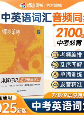2025蝶变中考初中英语词汇英语单词2100词汇暑假预习英语单词神器大全 高频词记漫画图解速记初一二三必备核心词真人音频听读