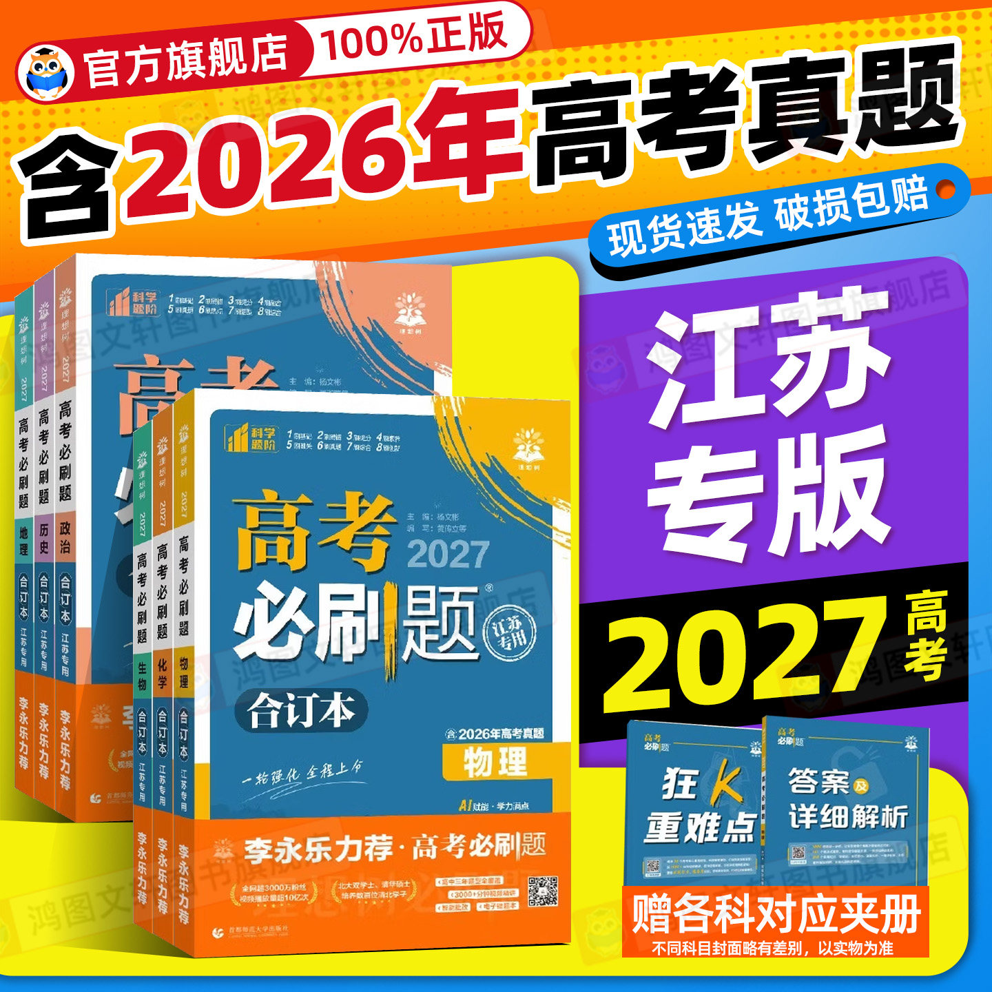 江苏适用】2027高考必刷题合订本高中李永乐高三一轮复习资料数学物理化学生物语文英语地理历史政治全套高考真题卷2026全套理想树