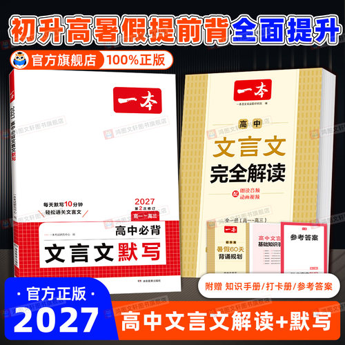 一本高中文言文完全解读