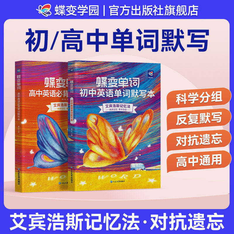 【官方正版】2026蝶变初中高中英语单词默写本艾宾浩斯记忆法蝶变高中英语词汇3500记背神器初高中一二三高频词汇中高考必背词汇书图片