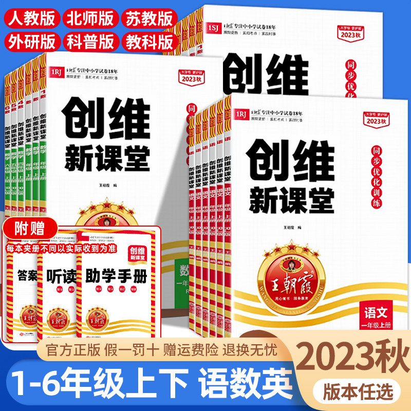 2023秋王朝霞创维新课堂一年级二年级四五六年级上册语文数学英语人教版北师大苏教版优化作业本单元测试题同步训练练习册辅导资料属于什么档次？
