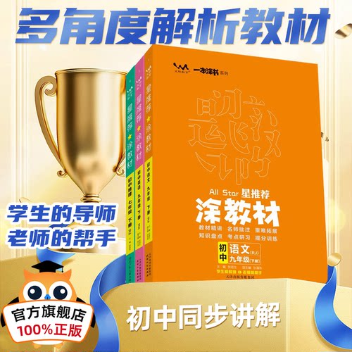 初中一本涂书星推荐涂教材上下册