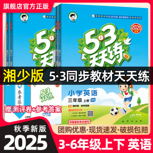 教辅资料书XS版 2025秋53天天练三四年级五六年级上册下册英语小学五三5.3天天练英语同步训练一课一练湖南少年儿童出版 湘少版