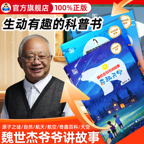 魏世杰爷爷讲故事 奇趣自然+原子之谜+航天传奇+航空传奇 儿童原创科普故事7-12岁青少年读物生动有趣的科普书