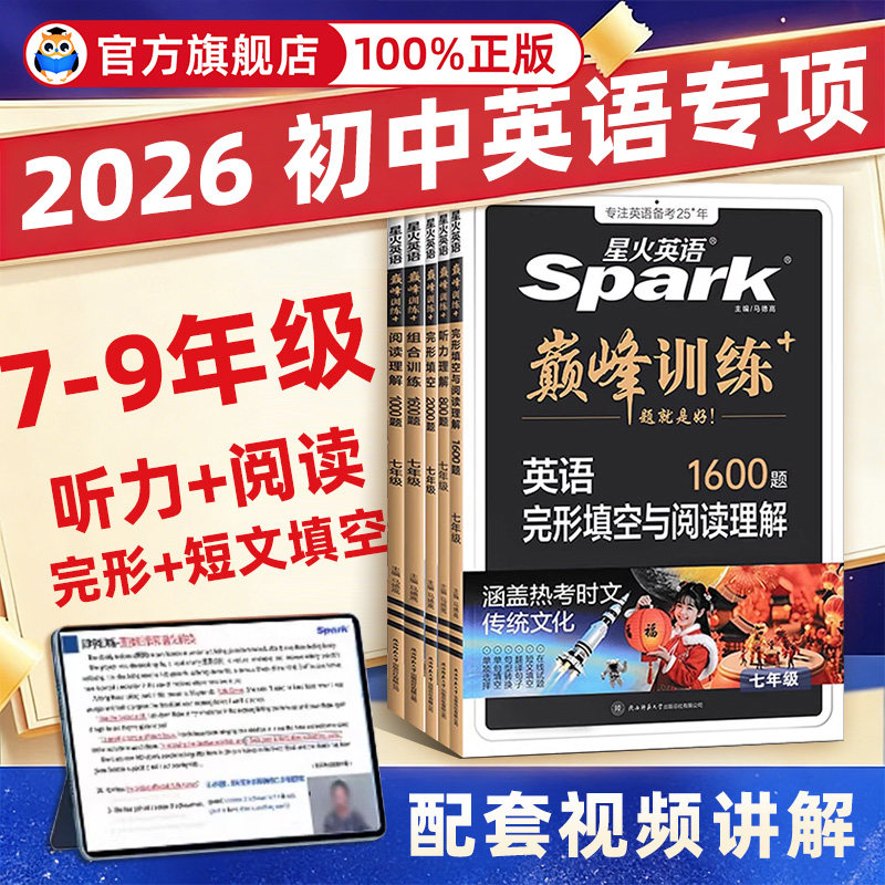 2026新版初中星火英语完形填空与阅读理解组合训练巅峰训练七八九年级听力理解初一二三星火英语巅峰训练