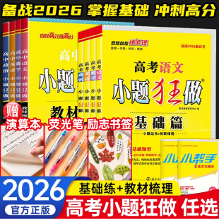 2026版 高考小题狂做基础篇高中语文数学英语物理化学生物政治历史地理新高考全国卷高三一轮复习资料教材梳理小题狂练刷题教辅资料