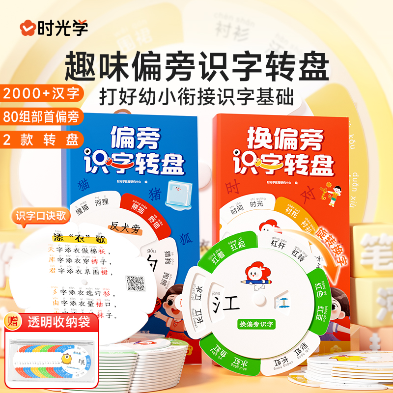 时光学 趣味偏旁识字转盘幼小衔接换偏旁趣味识字转盘手工识字教具象形识字幼小衔接幼儿象形偏旁幼儿园小学生认字教具识字抽拉卡