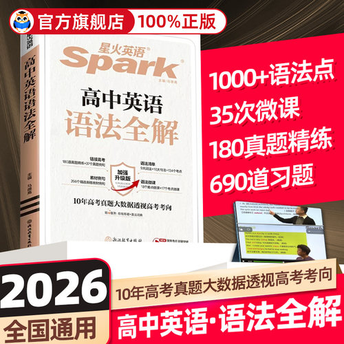 星火英语高中英语语法全解2026