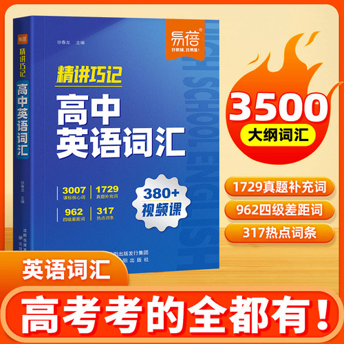 【易蓓】高中英语词汇精讲巧记6000核心词汇高考英语单词书乱序版2025新高考必背3500词单词记背神器高频词汇词典视频讲解单词书