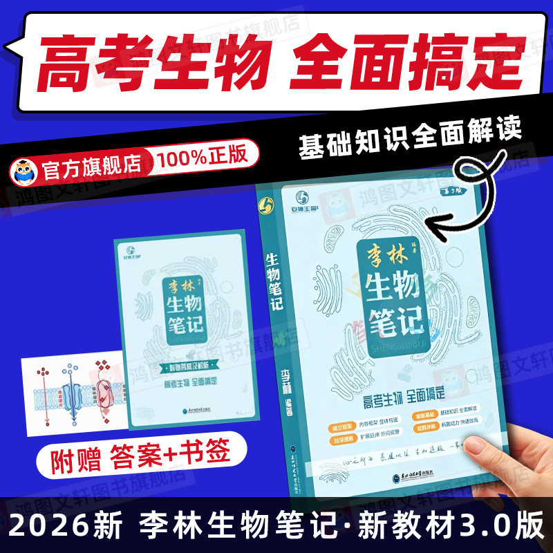 2026李林生物笔记高中生物一本通基础知识遗传学实验生物真题高考复习生物必修选修知识点生物高中高一二三高考生物可搭李政化学