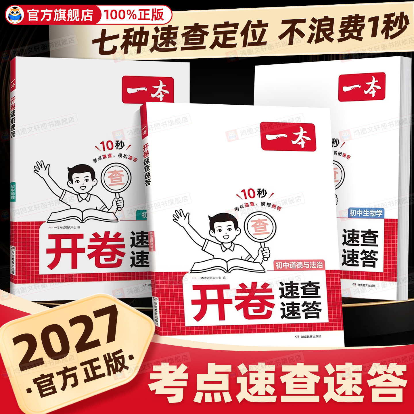 一本初中生物开卷速查速答一本地生会考生地会考开卷速查速答初中地理基础知识初中生物基础知识地理考点速查生物考点速查