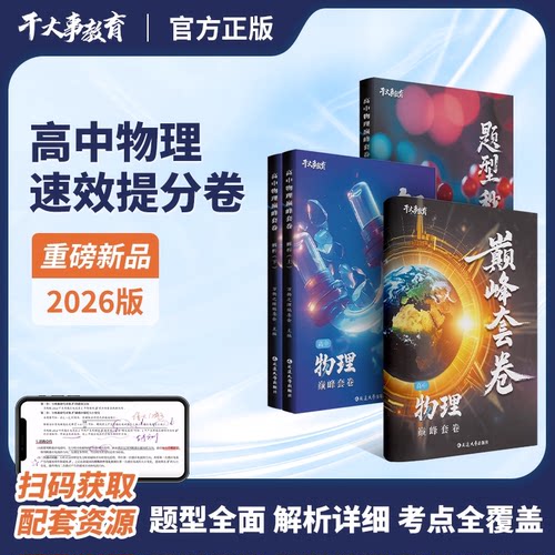2026官方正版干大事教育物理巅峰套卷化学数学英语物理生物专项训练高一高二高三复习物理重构必刷题