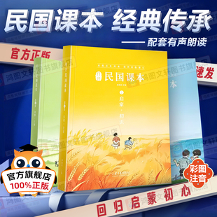 【打开民国课本】2026新全3本打开民国课本启蒙明理立志树立端正三观学会感恩知礼明理修身朗读音频动画视频彩图注音