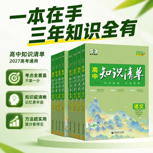 2027五三高中知识清单