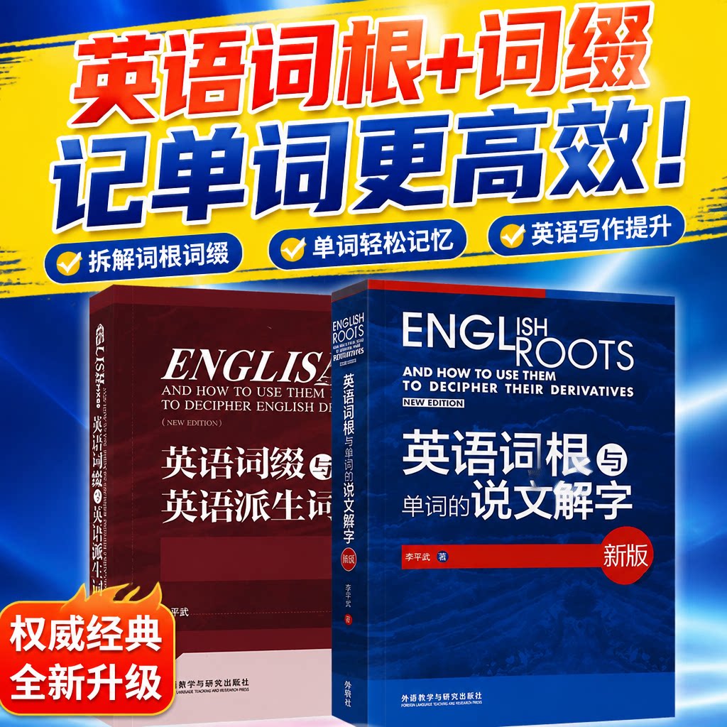 外研社 英语词根与单词的说文解字+英语词缀与英语派生词 英语词汇外语学习词根词义词根英语单词 说文解字李平武词汇英语词汇宝典